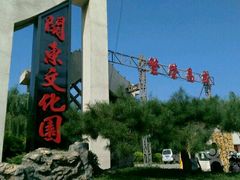 -关东文化园