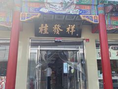 门面-桂发祥·直营(本溪路店)