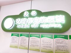 -爱侣·安琦尔宠物医院·中兽医针灸·心内科·狂犬免疫点(宝山区院)