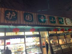 -护国寺小吃(新街口店)