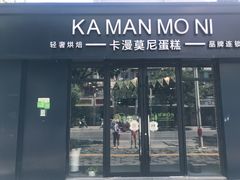 门面-卡漫莫尼蛋糕(私人定制店)