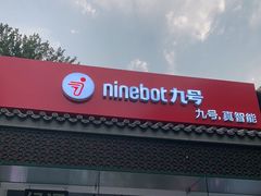 -九号电动车(安定门内大街店)