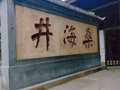 -燊海井