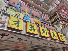 -老街鱼嘴巴(坡子街老店)