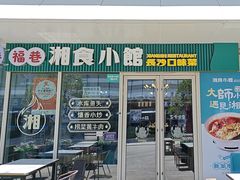 -福巷湘食小馆·猛火现炒(上海首店)
