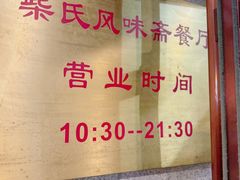 -柴氏风味斋(甘家口店)