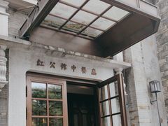 -民国红公馆(老门东店)