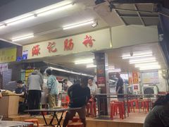 -源记肠粉(华贵路店)