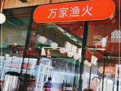 门面-鱼酷活鱼烤鱼(静安大融城店)