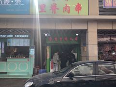 门面-豪香里脊肉串(大中路店)