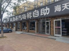 门面-仙螺岛海鲜自助餐厅(总店)