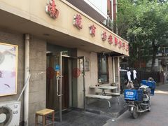 门面-老陶包子铺(南大西南村店)
