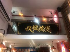 -芳村榕树头叹佬鸡煲(体育西店)