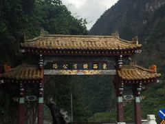 -太鲁阁公园