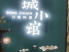 -蓉城小馆(科兴店)