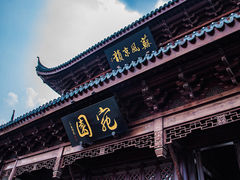-宛园