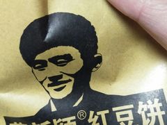 -薛新颖红豆饼(中式甜点山师店)