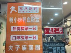 -鸭小妹鸭血粉丝(老门东店)