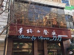 门面-华梅西餐厅(哈尔滨中央大街店)
