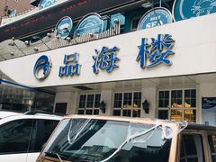 门面-品海楼·大连海胆锅贴馆(东港店)