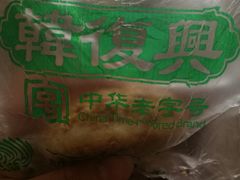 -韩复兴(新街口户部街店)