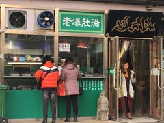 门面-老爆肚满五香烧牛羊肉