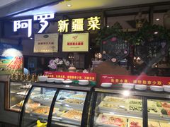 -阿罗新疆菜(人民广场店)