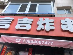 -言吉炸串