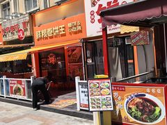 -鲜粮卷饼王(小白楼店)