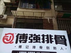 -傅强排骨(成都总店)