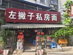 -左撇子私房面