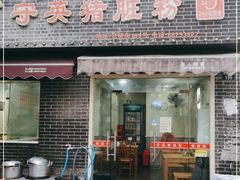 门面-守英猪脏粉(仓桥街店)