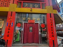 -老蔡记(二七广场店)