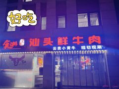 门面-食潮汕头鲜牛馆(望京保利店)
