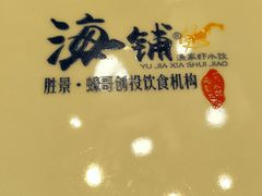餐具摆设-海铺·渔家虾水饺(皇姑店)