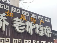 -迎春桥老炉烧饼(碧霞路店)