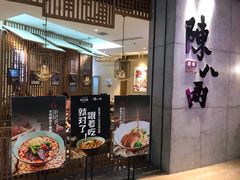 门面-陳八两面家(滨江天街店)