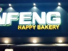 -新丰蛋糕(百花路总店)