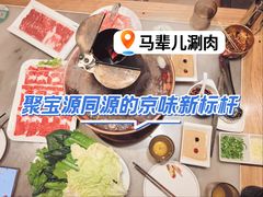 -牛街·马辈儿涮肉(牛街总店)