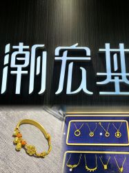 -潮宏基珠宝旗舰店(苏宁广场店)
