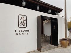 门面-几荷·恰似故人来(秀水广场店)