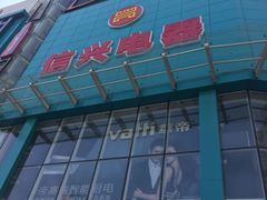 -信兴电器(国贸店)