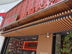 -日丰园海肠水饺·老字号大连海鲜(和平广场店)