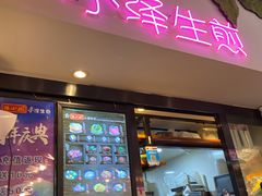 门面-陈小北小泽生煎(鞍山西道店)