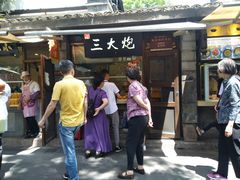 门面-三大炮豆花铺(锦里店)