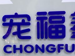 -宠福鑫动物医院·动物疾病诊疗中心(天通苑店)