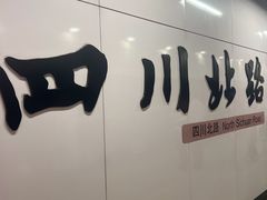 -四川北路(地铁站)