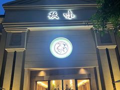 门面-玖味(老工人西路店)