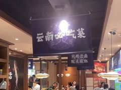 -云海肴云南菜·蒸汽石锅鱼(北京良乡华冠店)