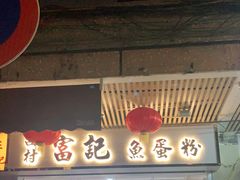 门面-富记鱼蛋粉(西村店)